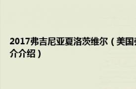 2017弗吉尼亚夏洛茨维尔（美国弗吉尼亚大学夏洛茨维尔分校相关内容简介介绍）