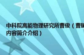 中科院高能物理研究所曹俊（曹臻 中国科学院高能物理研究所研究员相关内容简介介绍）