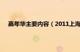 嘉年华主要内容（2011上海国际嘉年华相关内容简介介绍）