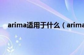 arima适用于什么（arima apsaras相关内容简介介绍）