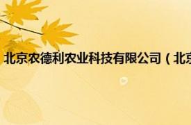 北京农德利农业科技有限公司（北京德农种业有限公司相关内容简介介绍）