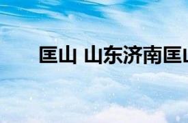 匡山 山东济南匡山相关内容简介介绍