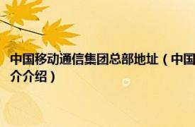 中国移动通信集团总部地址（中国移动通信集团公司北京分公司相关内容简介介绍）