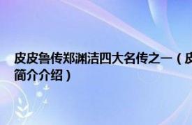 皮皮鲁传郑渊洁四大名传之一（皮皮鲁传 郑渊洁创作的童话人物相关内容简介介绍）