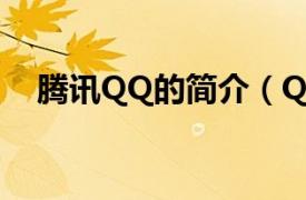 腾讯QQ的简介（QQ相关内容简介介绍）