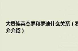 大贵族莱杰罗和罗迪什么关系（罗迪 动漫《大贵族》中的角色相关内容简介介绍）