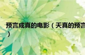 预言成真的电影（天真的预言 吴军编剧的电影相关内容简介介绍）