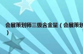 会展策划师三级含金量（会展策划师：国家职业资格3级相关内容简介介绍）