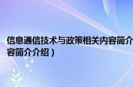 信息通信技术与政策相关内容简介介绍怎么写（信息通信技术与政策相关内容简介介绍）