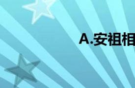 A.安祖相关内容介绍