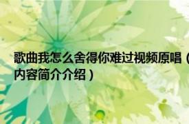 歌曲我怎么舍得你难过视频原唱（你怎么舍得我难过 刘德华演唱歌曲相关内容简介介绍）