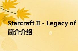 Starcraft II - Legacy of the Void Soundtrack相关内容简介介绍