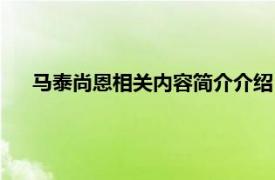 马泰尚恩相关内容简介介绍（马泰尚恩相关内容简介介绍）