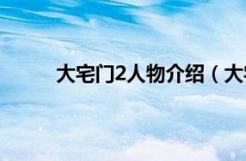 大宅门2人物介绍（大宅门2相关内容简介介绍）