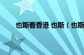 也斯看香港 也斯（也斯的香港相关内容简介介绍）