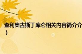 查利奥古斯丁库仑相关内容简介介绍（查利奥古斯丁库仑相关内容简介介绍）