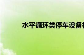 水平循环类停车设备相关内容简介介绍怎么写