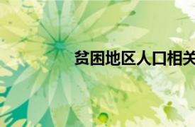 贫困地区人口相关内容简介介绍怎么写