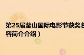 第25届釜山国际电影节获奖名单（第25届釜山国际电影节相关内容简介介绍）