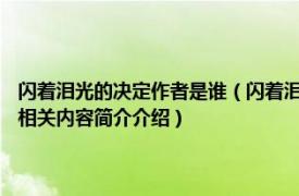 闪着泪光的决定作者是谁（闪着泪光的决定 2009年明天出版社出版的图书相关内容简介介绍）