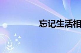 忘记生活相关内容的介绍