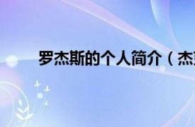 罗杰斯的个人简介（杰克罗斯相关内容简介介绍）