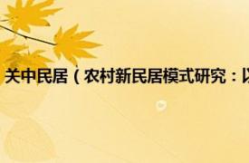 关中民居（农村新民居模式研究：以陕西关中民居为例相关内容简介介绍）