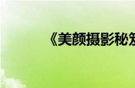 《美颜摄影秘笈》相关内容简介