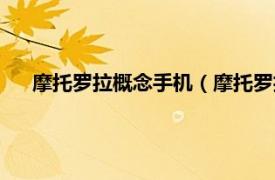 摩托罗拉概念手机（摩托罗拉智能手机相关内容简介介绍）