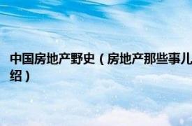 中国房地产野史（房地产那些事儿：一部房地产江湖的野史相关内容简介介绍）