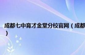 成都七中育才金堂分校官网（成都七中育才学校金堂分校相关内容简介介绍）