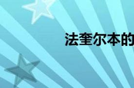 法奎尔本的相关内容介绍