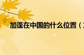 加蓬在中国的什么位置（加蓬历史相关内容简介介绍）