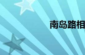 南岛路相关内容简介