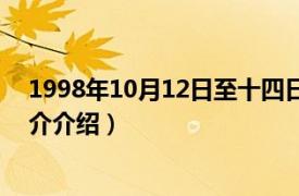 1998年10月12日至十四日（1998年12月14日相关内容简介介绍）