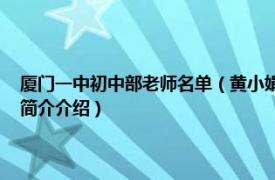 厦门一中初中部老师名单（黄小娟 厦门一中初中语文教研组组长相关内容简介介绍）