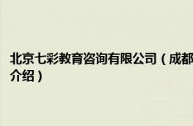 北京七彩教育咨询有限公司（成都市七彩乐教育咨询有限公司相关内容简介介绍）