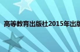 高等教育出版社2015年出版的计量经济学第四版书籍介绍