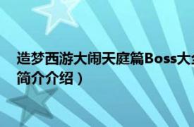 造梦西游大闹天庭篇Boss大全（造梦西游3之大闹天庭相关内容简介介绍）