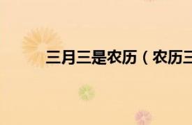 三月三是农历（农历三月三相关内容简介介绍）