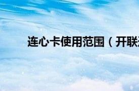 连心卡使用范围（开联连心卡相关内容简介介绍）