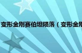 变形金刚赛伯坦陨落（变形金刚：赛博坦陨落相关内容简介介绍）