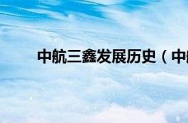 中航三鑫发展历史（中航三鑫相关内容简介介绍）