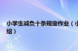 小学生减负十条规定作业（小学生减负十条规定相关内容简介介绍）