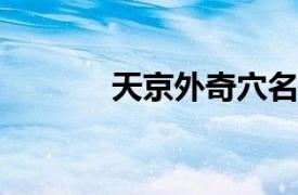 天京外奇穴名称相关内容简介