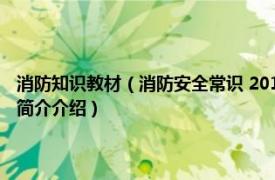 消防知识教材（消防安全常识 2010年煤炭工业出版社出版的图书相关内容简介介绍）