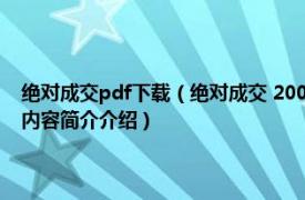 绝对成交pdf下载（绝对成交 2008年广东南方日报出版社出版的图书相关内容简介介绍）