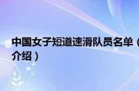 中国女子短道速滑队员名单（中国女子短道速滑队相关内容简介介绍）