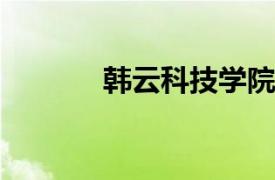 韩云科技学院硕士生导师简介