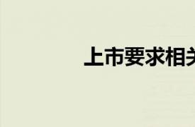 上市要求相关内容简介介绍